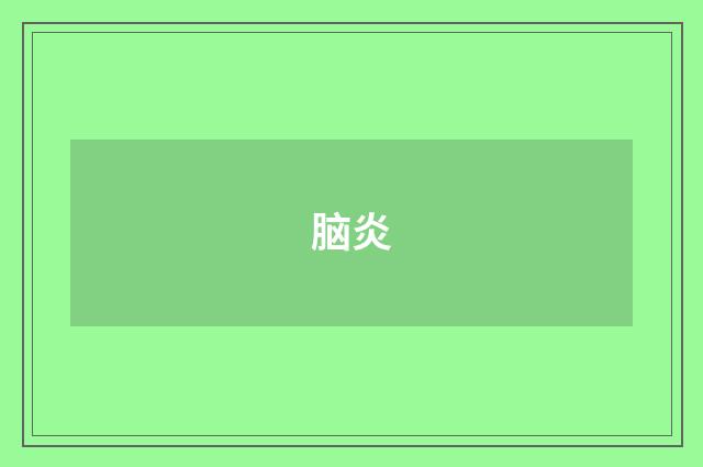 脑炎