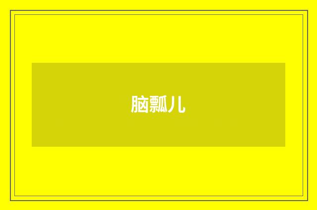 脑瓢儿