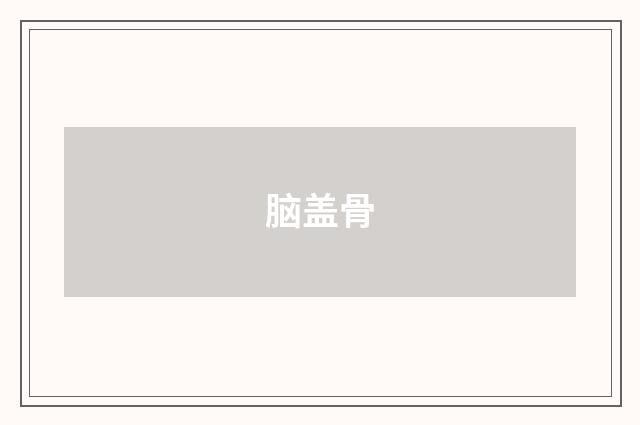 脑盖骨