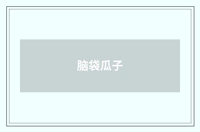 脑袋瓜子