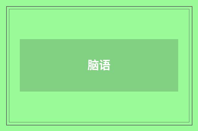 脑语