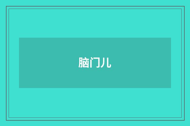 脑门儿