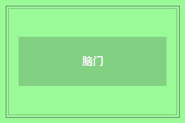 脑门