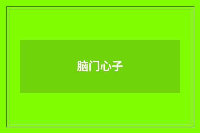 脑门心子
