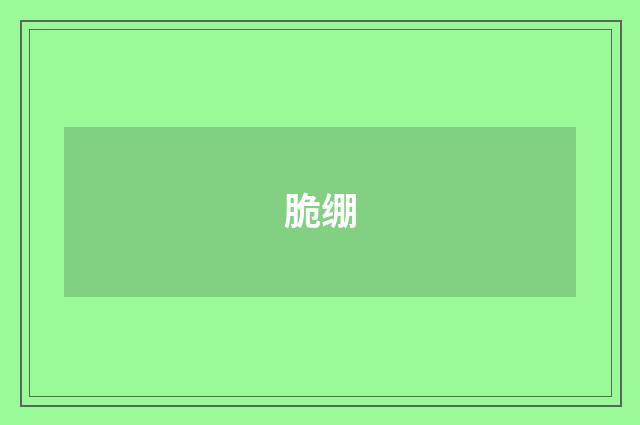 脆绷