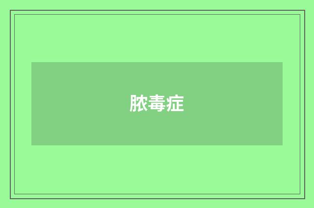 脓毒症