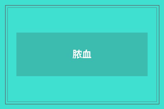 脓血