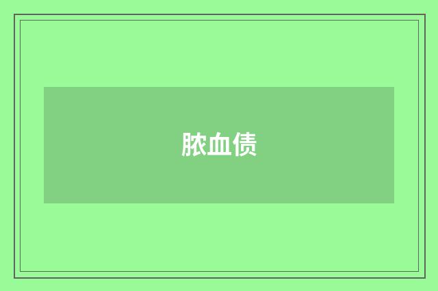 脓血债