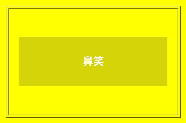 鼻笑