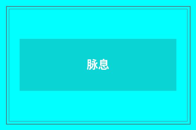 脉息