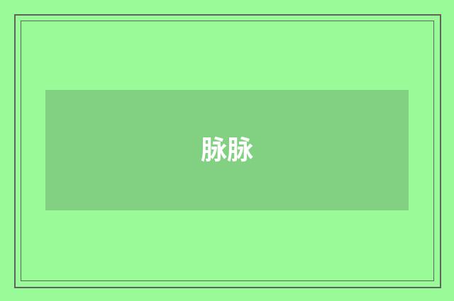 脉脉