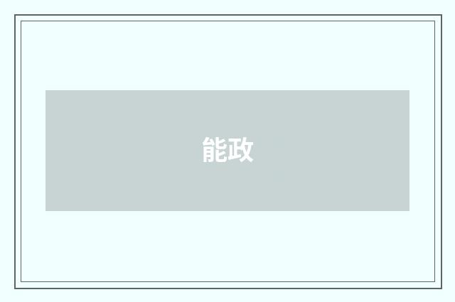 能政