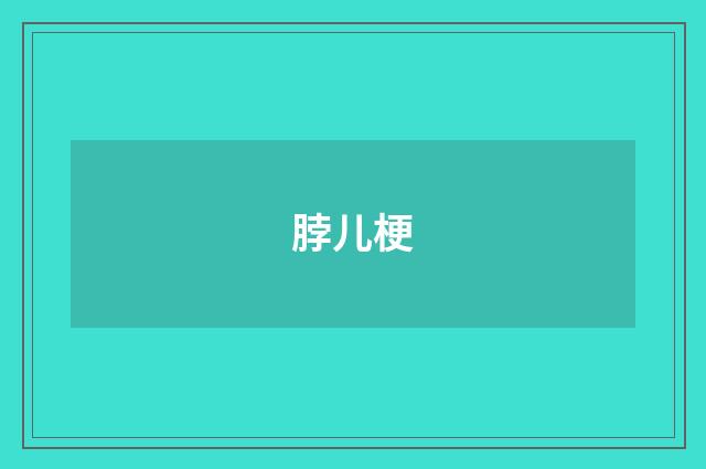 脖儿梗
