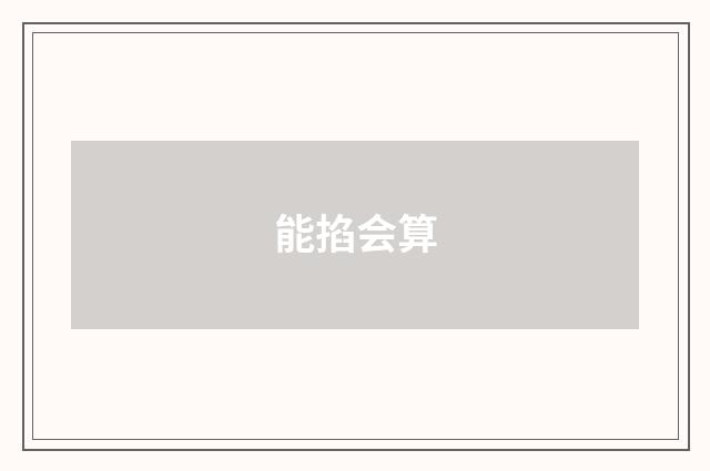 能掐会算