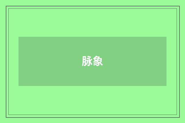 脉象