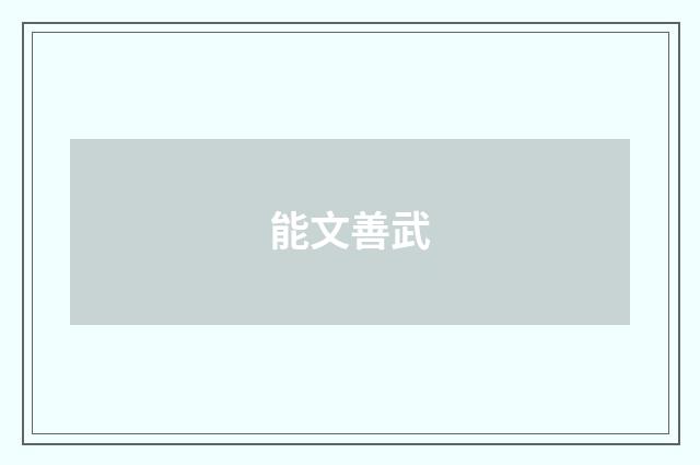 能文善武