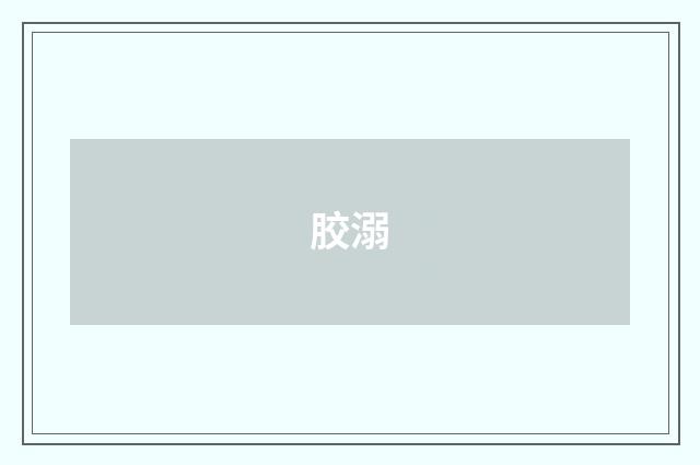 胶溺