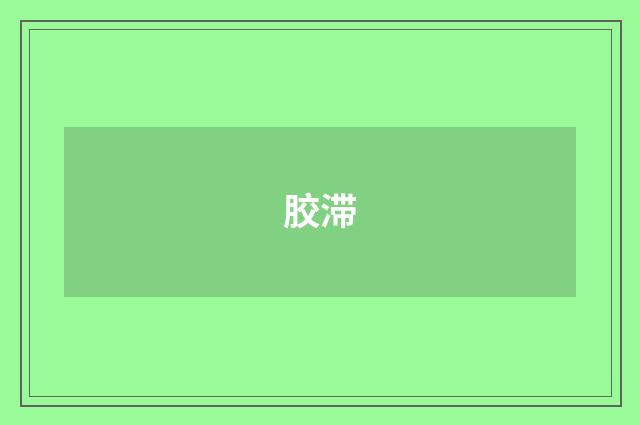 胶滞