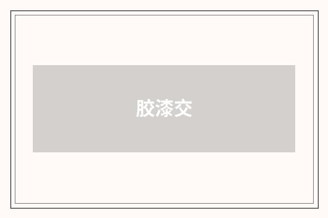 胶漆交