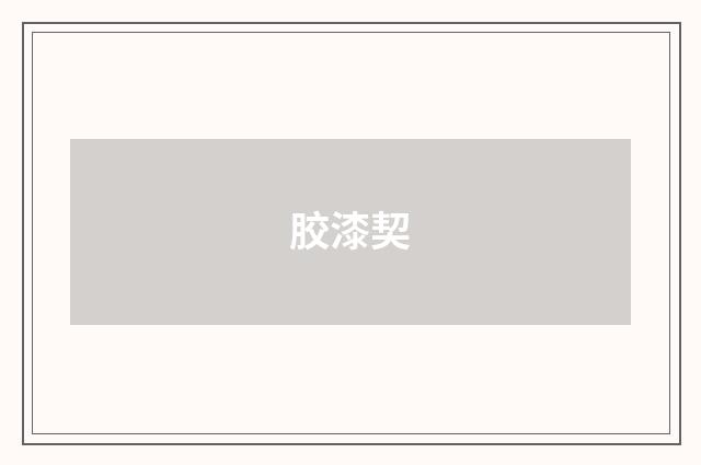 胶漆契