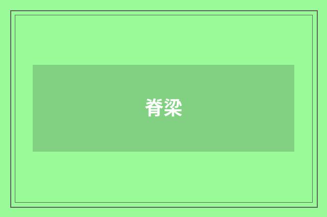 脊梁