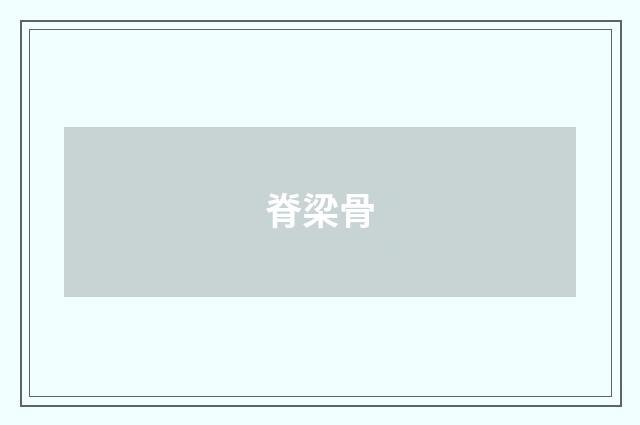 脊梁骨