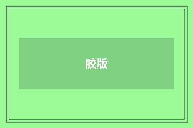 胶版