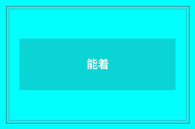 能着