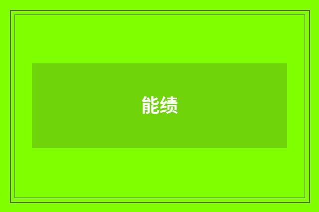 能绩