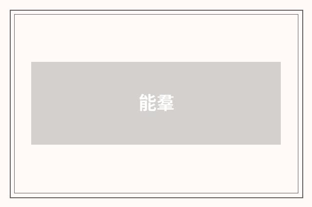 能羣