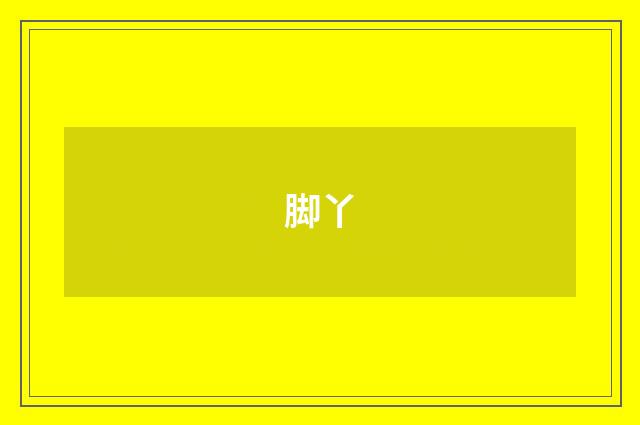 脚丫
