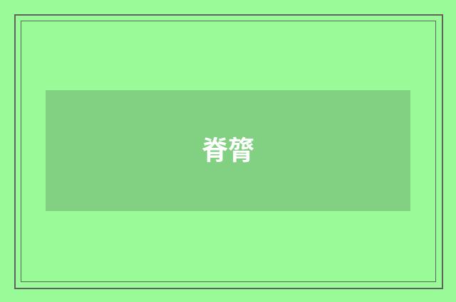脊膂