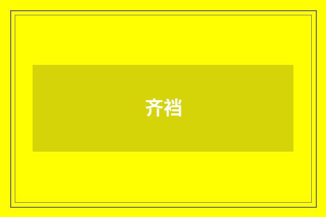 齐裆