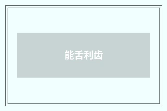 能舌利齿