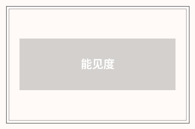 能见度
