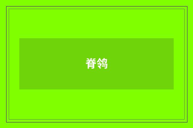 脊鸰