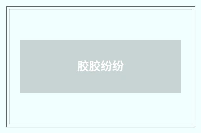 胶胶纷纷