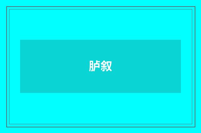 胪叙