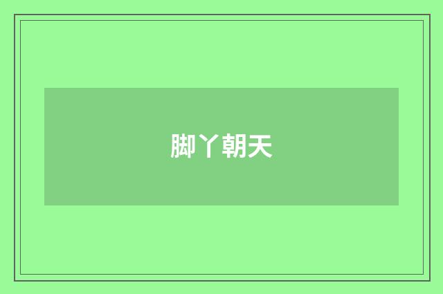 脚丫朝天