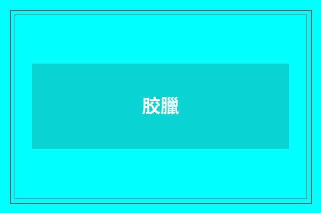 胶臘