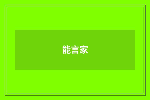 能言家