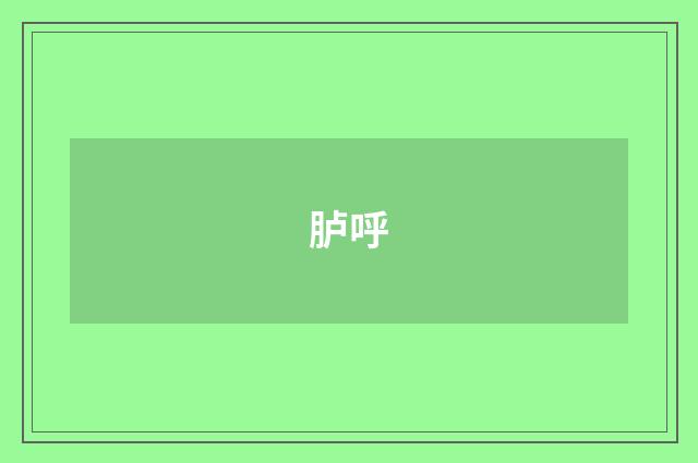 胪呼