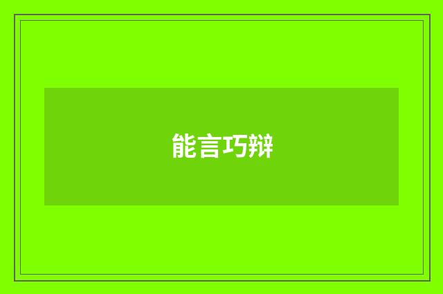 能言巧辩