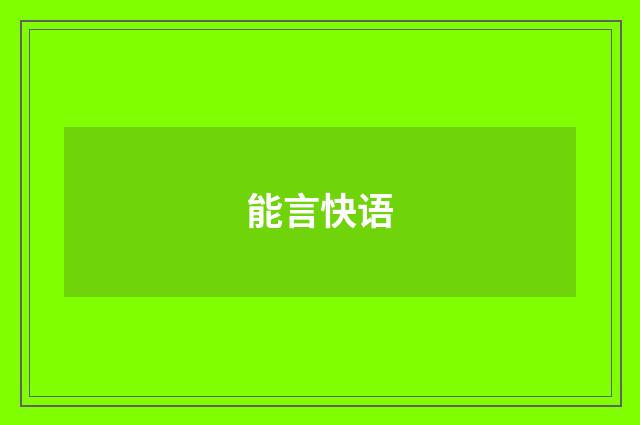 能言快语