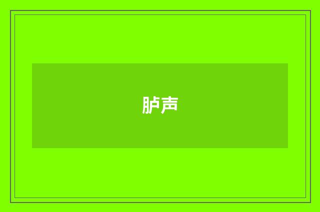 胪声