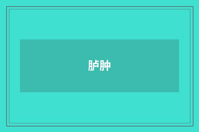 胪肿