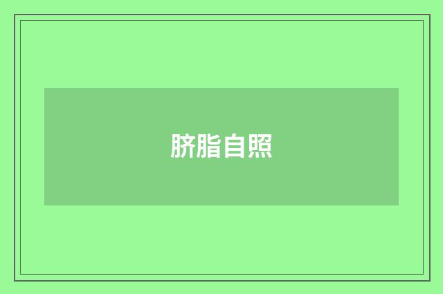脐脂自照
