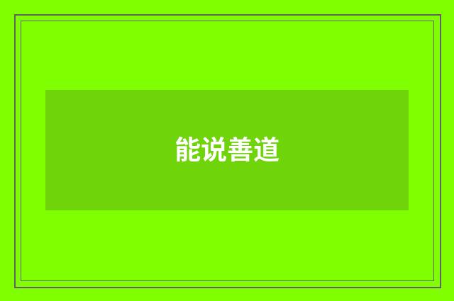 能说善道