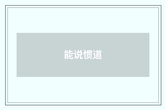 能说惯道
