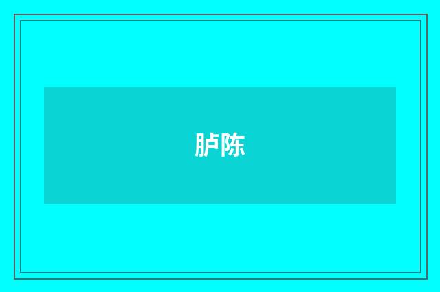 胪陈